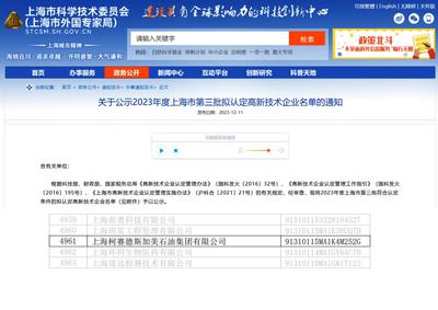 柯賽德斯加美石油集團獲評高新技術企業，技術創新引領上海技術服務新篇章